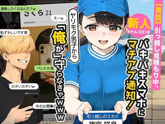 【実話】引っ越し見積もり中、新人ちゃん（22）のバキバキスマホにマチアプ通知！  無料画像1